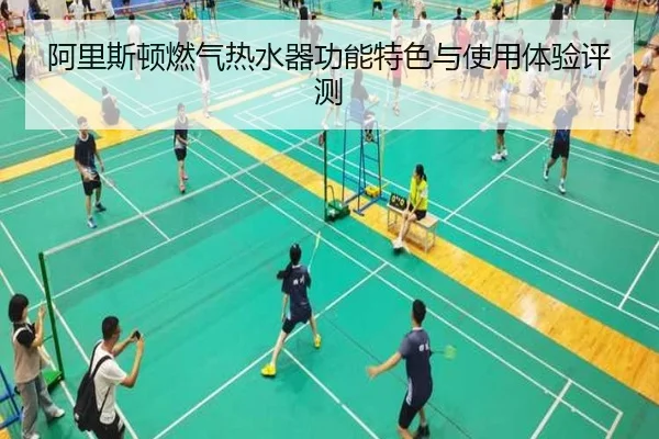阿里斯顿燃气热水器功能特色与使用体验评测 - bandao