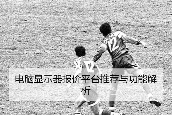 电脑显示器报价平台推荐与功能解析 | bandao
