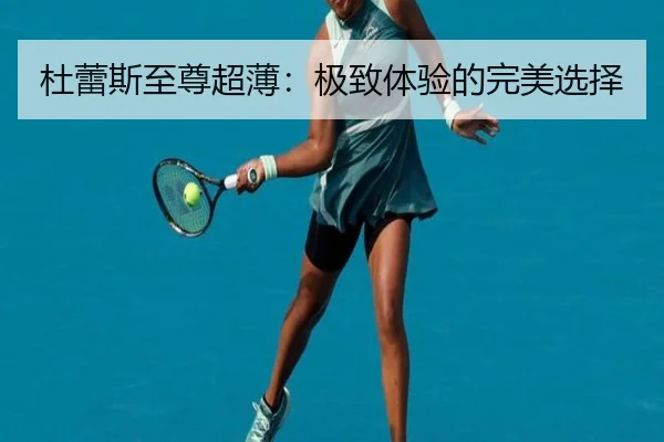 杜蕾斯至尊超薄：极致体验的完美选择