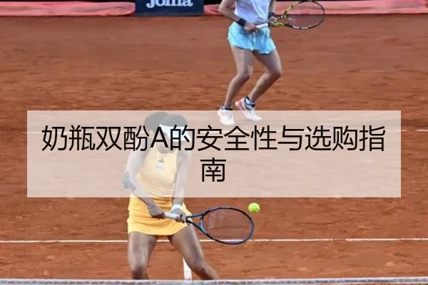 奶瓶双酚A的安全性与选购指南