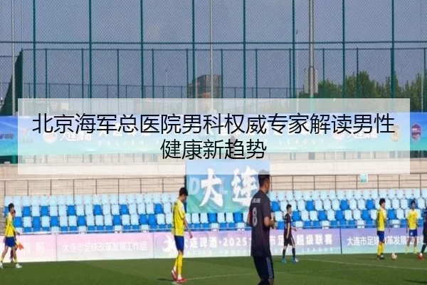 北京海军总医院男科权威专家解读男性健康新趋势 - bandao