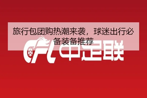 旅行包团购热潮来袭，球迷出行必备装备推荐 | bandao