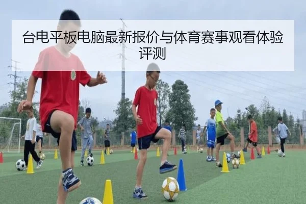 台电平板电脑最新报价与体育赛事观看体验评测