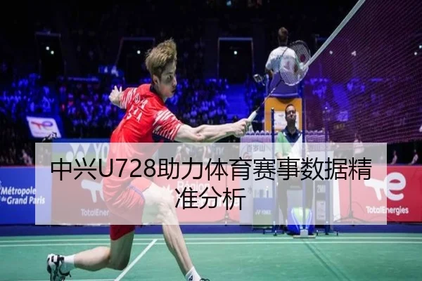 中兴U728助力体育赛事数据精准分析