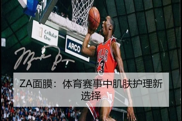 ZA面膜：体育赛事中肌肤护理新选择