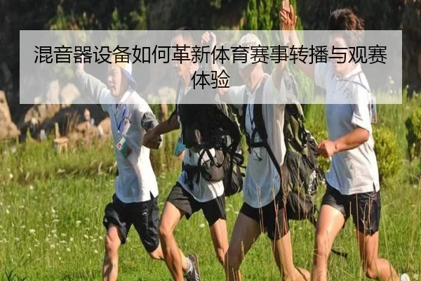 混音器设备如何革新体育赛事转播与观赛体验 | bandao