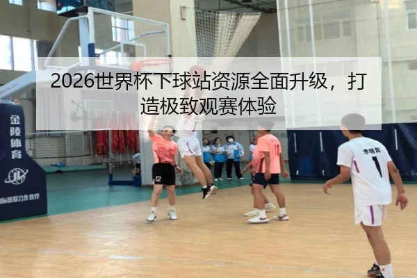 2026世界杯下球站资源全面升级，打造极致观赛体验 - bandao